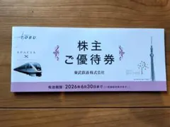 東武鉄道株主優待券 2026年6月30日まで　一冊（未使用）
