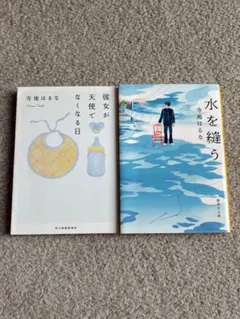 小説 2冊セット 彼女が天使でなくなる日、水を縫う