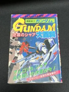 2026年最新】機動戦士ガンダム大百科の人気アイテム - メルカリ