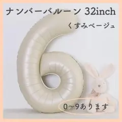 F06_ナンバーバルーン くすみベージュ ６ 数字 風船 お誕生日 飾付け 祝い