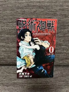 2026年最新】呪術廻戦 0 初版の人気アイテム - メルカリ