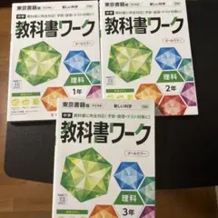 【書き込みなし】中学 理科 教科書ワーク 1年2年3年 東京書籍