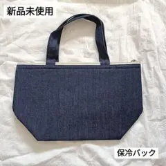 デニム風 保冷 ランチバッグ コンパクト お弁当用 トート かばん 鞄 紺 青