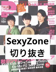 SexyZone 切り抜き 抜けなし
