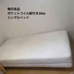 【送料込】シングル脚付マットレス　ポケットコイル　無印良品　訳あり！