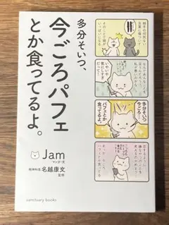 A 多分そいつ、今ごろパフェとか食ってるよ。
