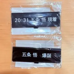 【新品未開封】呪術廻戦 文字アクリルスタンド 五条悟現着 爆誕 バンダイ 限定