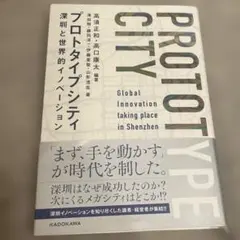 プロトタイプシティ　深圳と世界的イノベーション