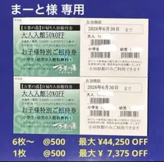 【まーと様専用】万葉の湯 小田原館 半額券 お子様招待券