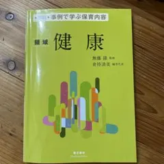 新訂 事例で学ぶ保育内容 領域 健康