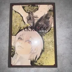 東京喰種　ZAKKI:re 石田スイ