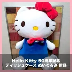 Hello Kitty 50周年記念 ティッシュケース ぬいぐるみ 新品