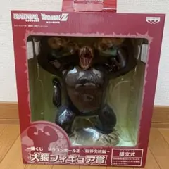 一番くじドラゴンボールZ〜限界突破編〜大猿フィギュア