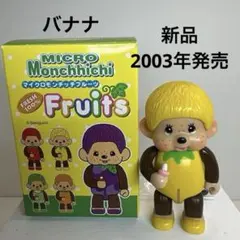 新品 2003年発売 マイクロ モンチッチ フルーツ バナナ フィギュア2433のサムネイル