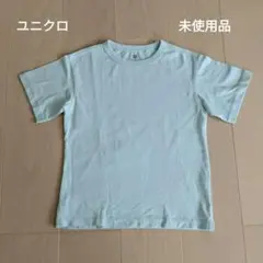 お値下げタイムセール！未使用　ユニクロ　Ｔシャツ　男女兼用サイズ130