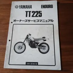 YAMAHA TT225 オーナーズサービスマニュアルのサムネイル