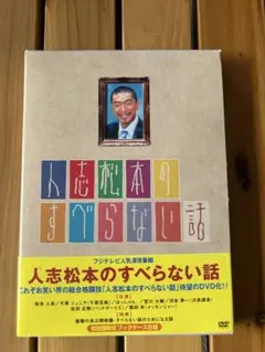 初回盤限定▷人志松本のすべらない話 DVD