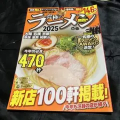 ラーメン2025 新店100軒掲載　クーポンあり
