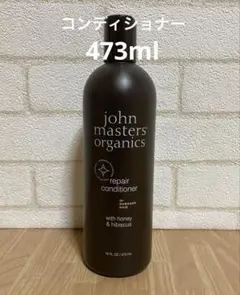 新品 ジョンマスター リペアコンディショナー473ml (ハニー＆ハイビスカス)