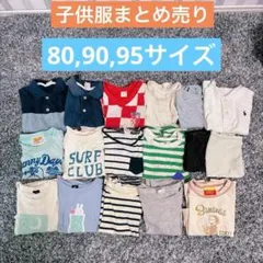 ベビー服　子供服　キッズ　まとめ売り　80 90 95
