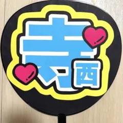 寺西拓人　うちわ文字