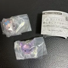 即日発送　サンリオ クリスタルめじるしアクセサリー　クロミ　マイメロ