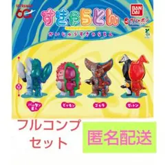 すきゃらとん　かいじゅうすきゃらとん　フルコンプ　セット　ガチャ　フィギュア