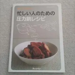 忙しい人のための圧力鍋レシピ