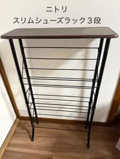 ニトリ スリムシューズラック 3段 55cm x 89cmのサムネイル