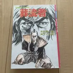 獣鬼、闇に哭け 志茂田景樹 ケイブンシャ文庫 - メルカリ