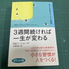 3週間続ければ一生が変わる ロビン・シャーマ
