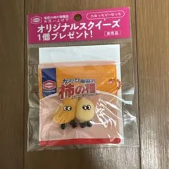 柿の種　スクイーズ　非売品