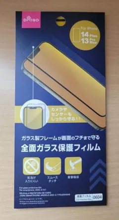 全画面ガラス保護フィルム iPhone 14 Plus/13 Pro Max用