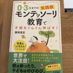 モンテッソーリ教育 0-3歳