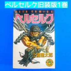 2026年最新】初版 1巻 ベルセルク 旧装版の人気アイテム - メルカリ