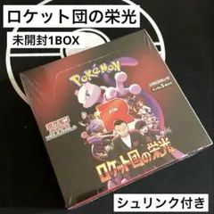 ポケモンカードゲーム ロケット団の栄光 シュリンク付き 未開封 1BOX