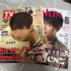 週間TVガイド、TVガイドplus timelesz 切り抜き