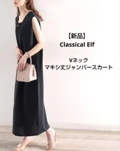 【新品】クラシカルエルフ Vネックマキシ丈ジャンパースカート