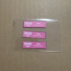 超特急 チェキプレゼント応募券３枚セット