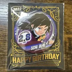 鬼滅の刃 バースデイ缶バッジ 冨岡義勇