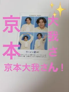 TVガイド　京本大我　証明写真　SixTONES