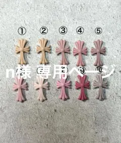 n様 専用ページ