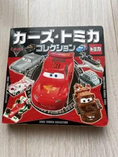 2025年最新】カーズトミカコレクションの人気アイテム - メルカリ