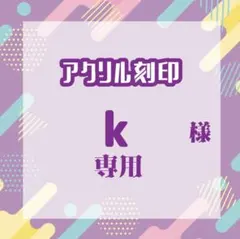 kさま専用