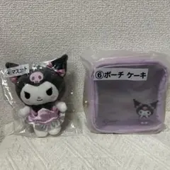 クロミ当たりくじ ④マスコット⑥ポーチ ケーキ 2セット