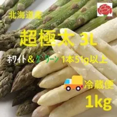 超極太北海道産ホワイト＆グリーンアスパラ各1kg (2kg)3Lサイズ - メルカリ