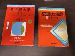 2026年最新】名古屋大学 赤本 15年の人気アイテム - メルカリ