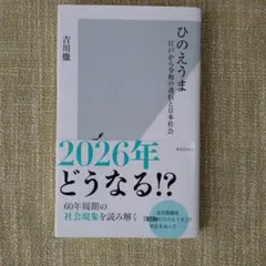 ひのえうま 江戸から令和の迷信と日本社会 吉川徹