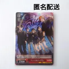 プロセカ　ビビバス　フューエル　ヘイヴン　特典　ヴァイスシュバルツ　特製カード