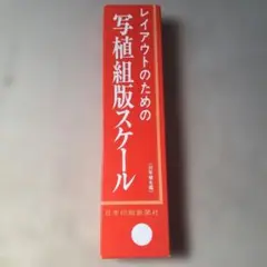 旧写植名鑑